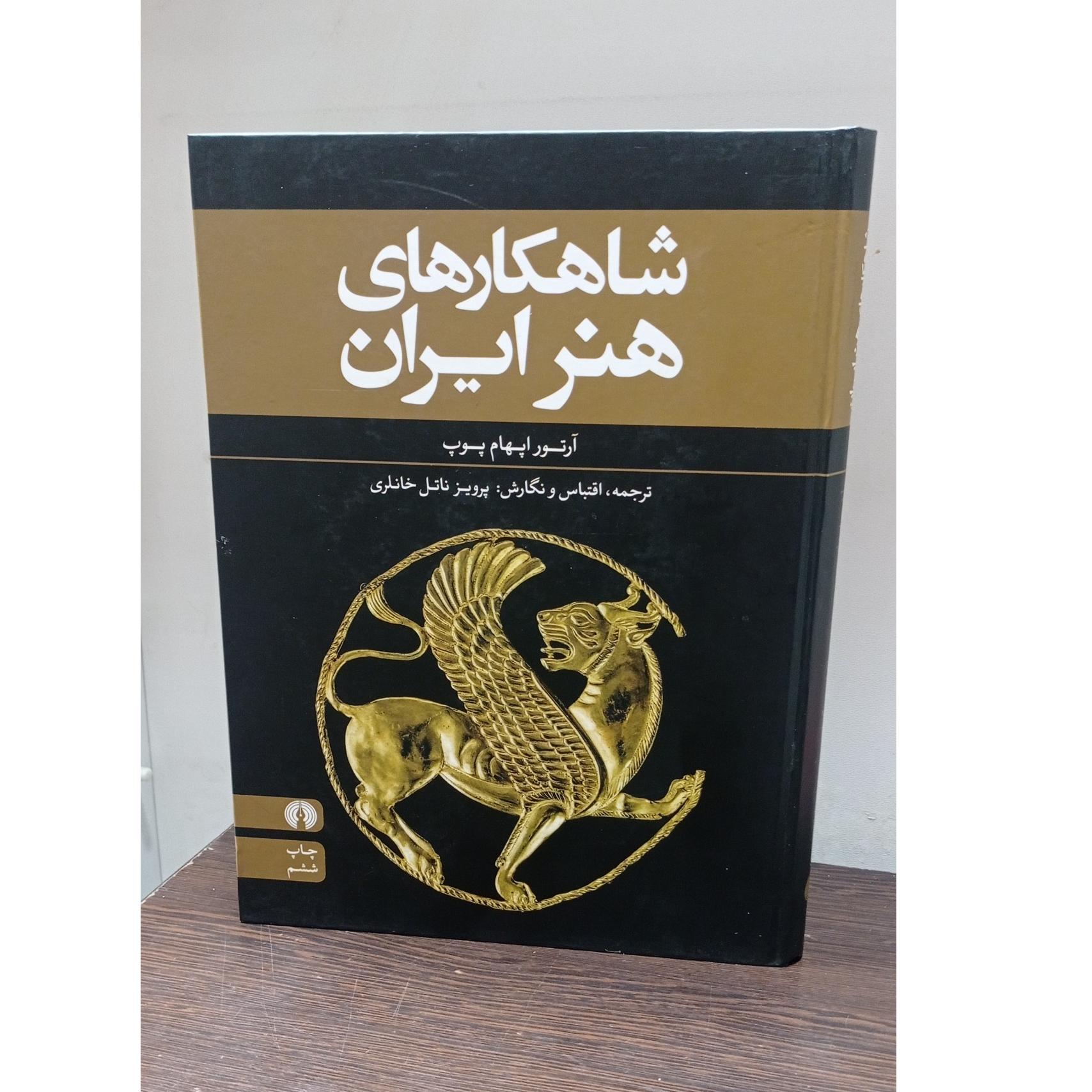 شاهکارهای هنر ایران