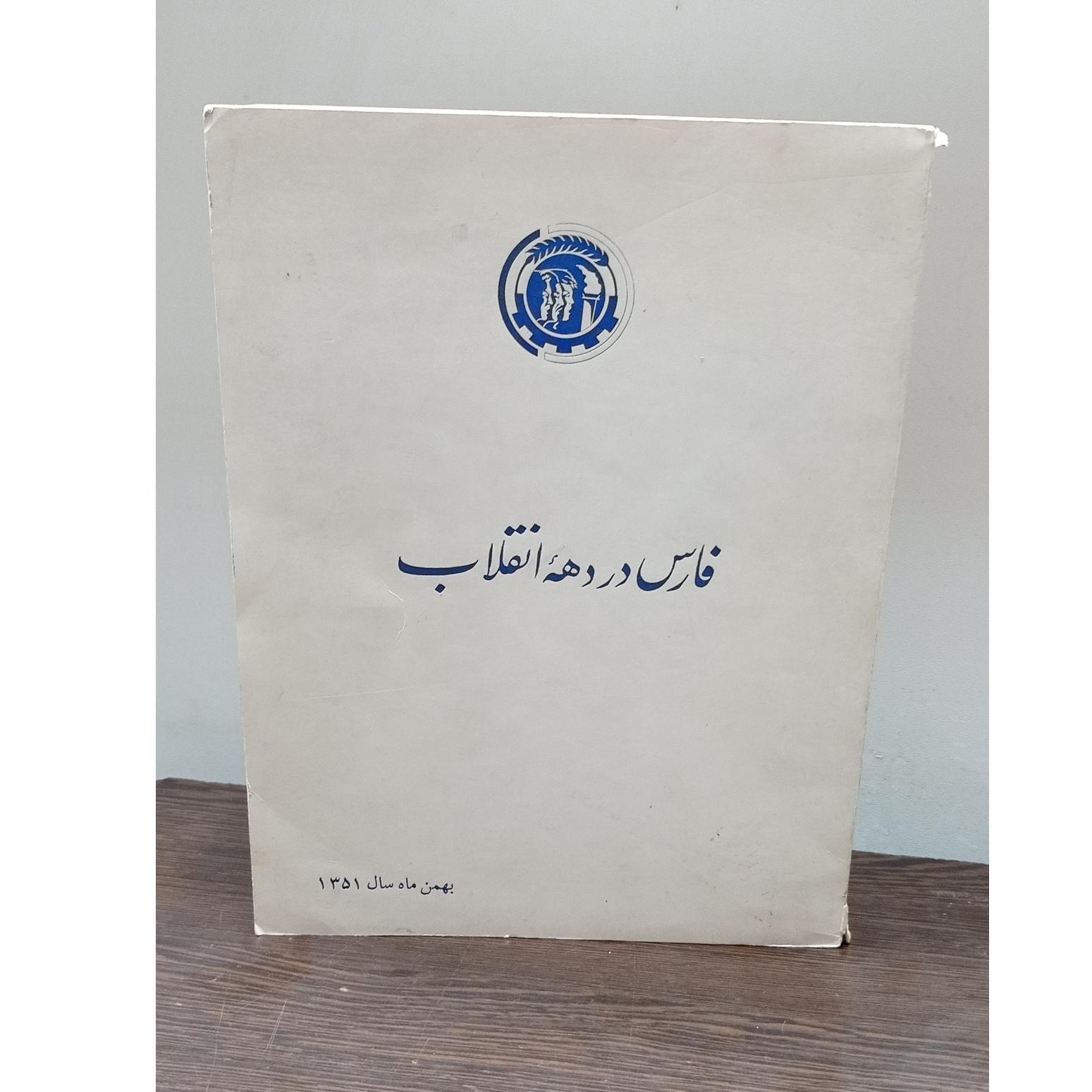 فارس در دهه انقلاب