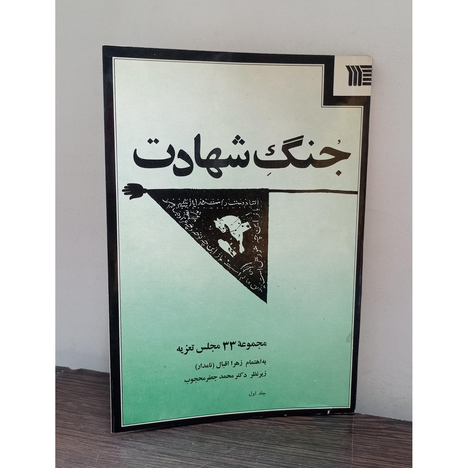 جنگ شهادت (محمد جعفر محجوب، جشن هنر) جلد اول