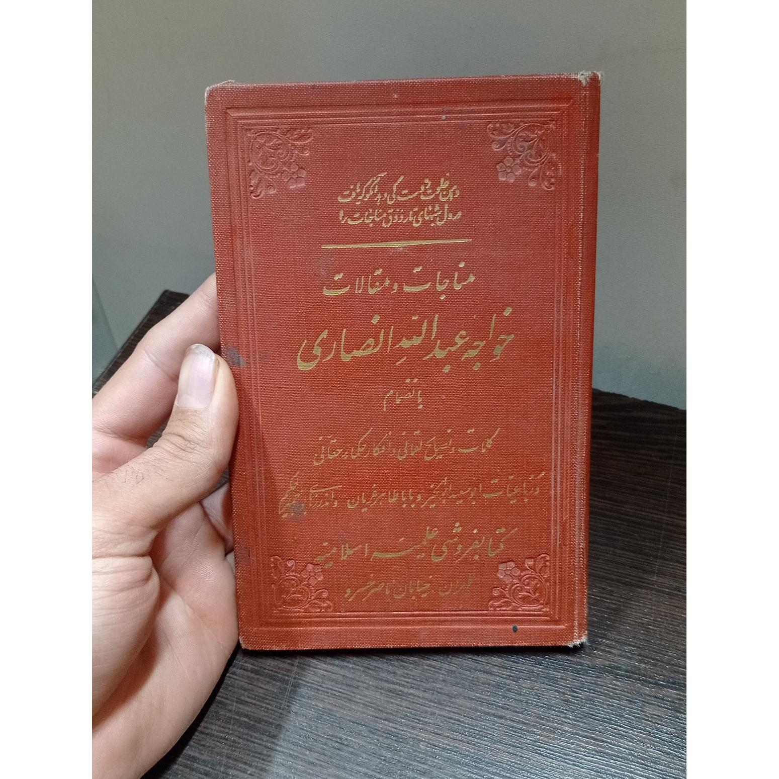 مناجات خواجه عبدالله انصاری