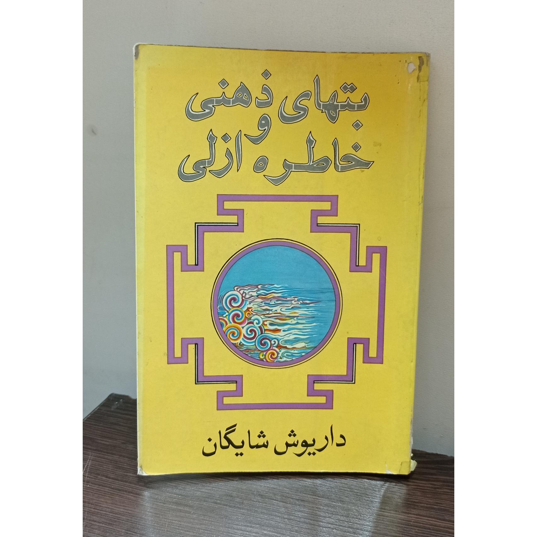 بتهای ذهنی و خاطره ازلی (داریوش شایگان)