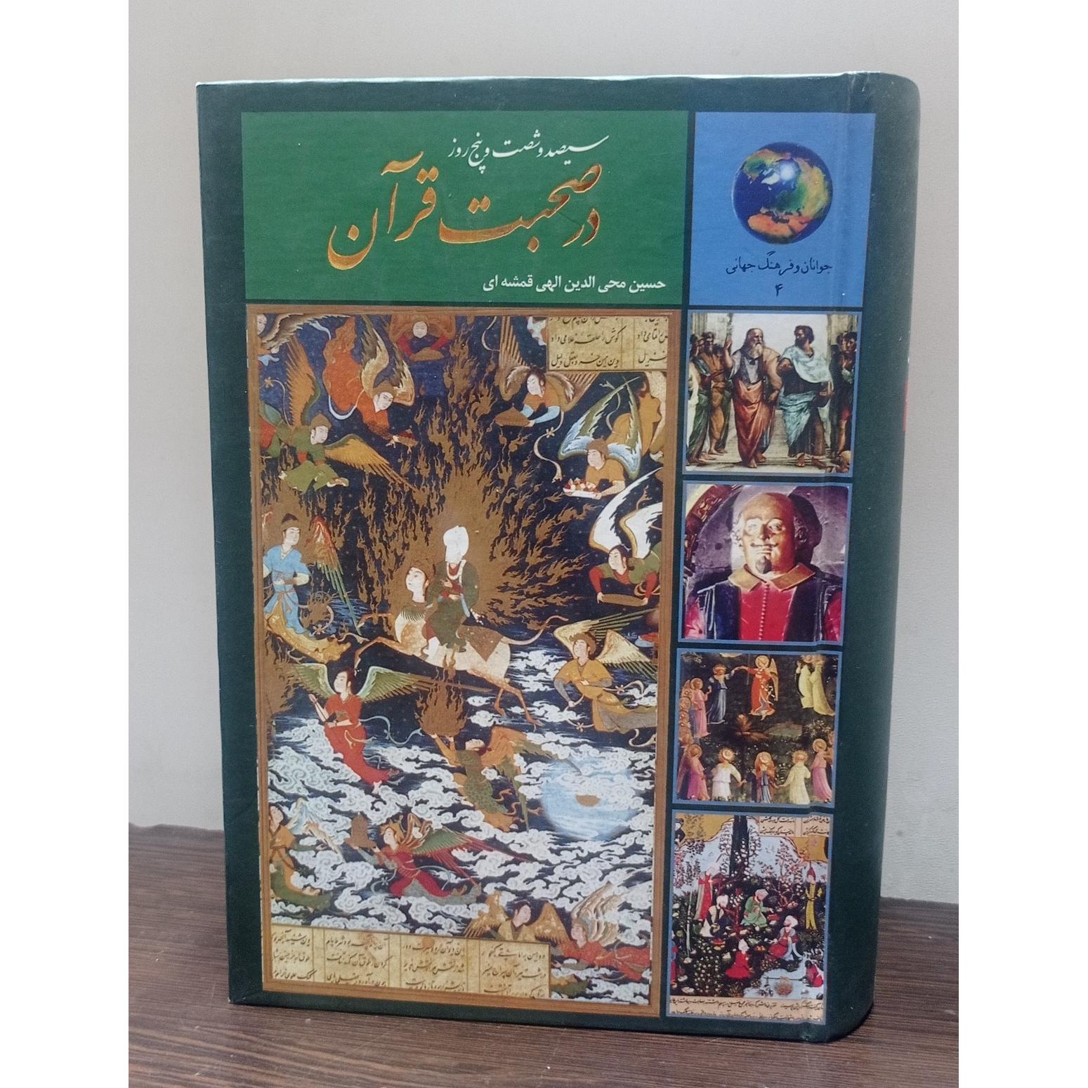 سیصد و شصت و پنج روز در صحبت قرآن (الهی قمشه ای)