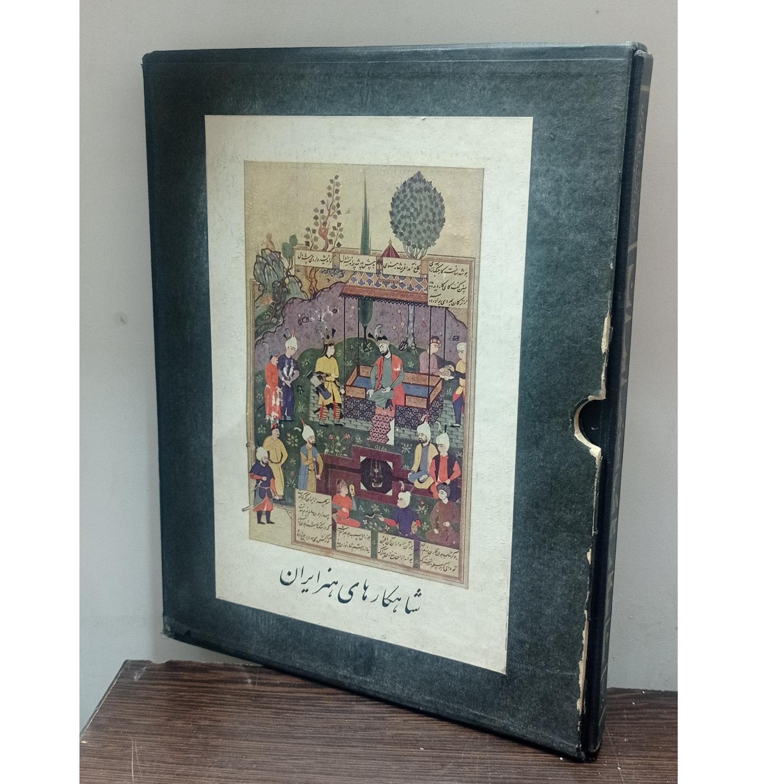 شاهکارهای هنر ایران (آرتور پوپ)