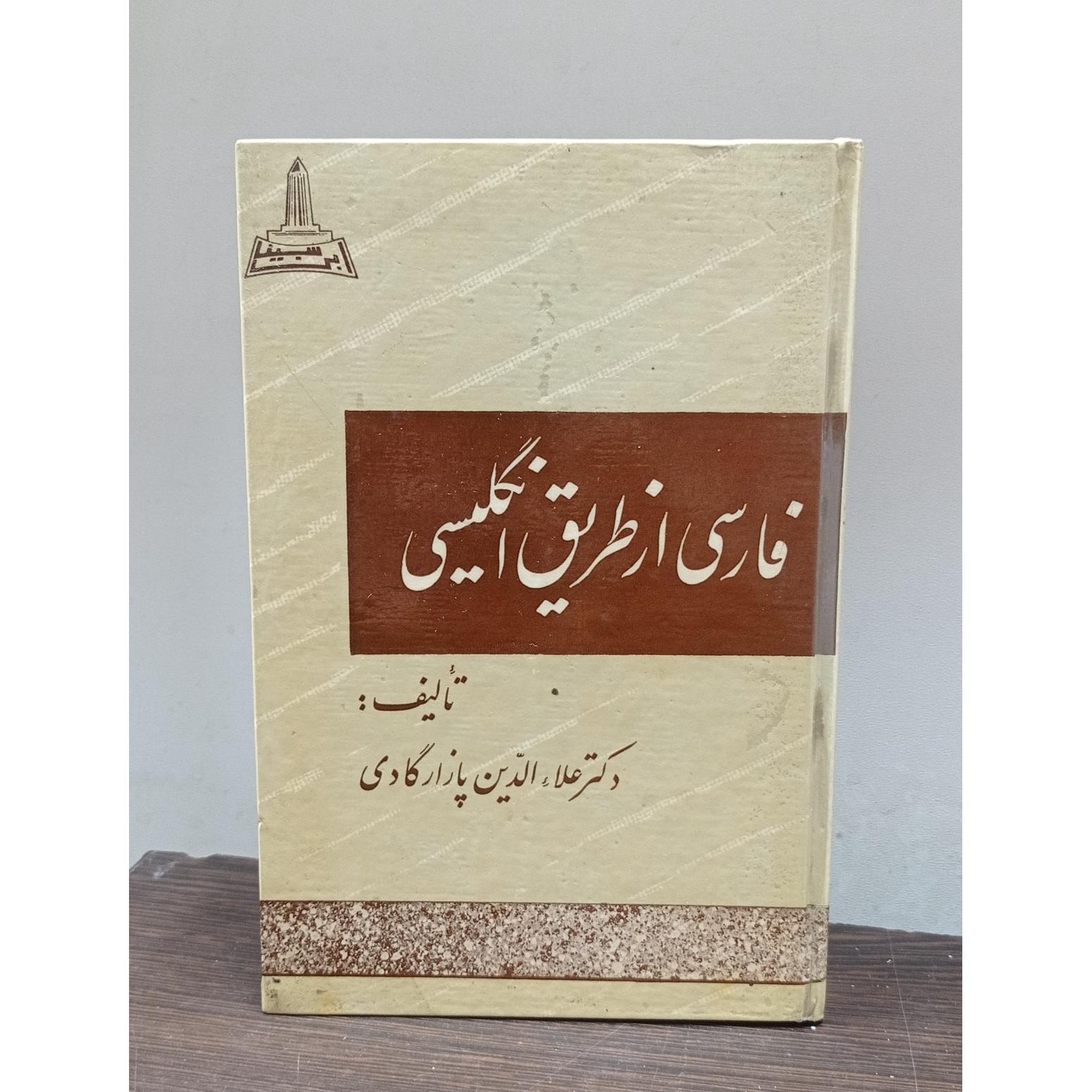 فارسی از طریق انگلیسی (علاءالدین پازارگادی) جلد 1