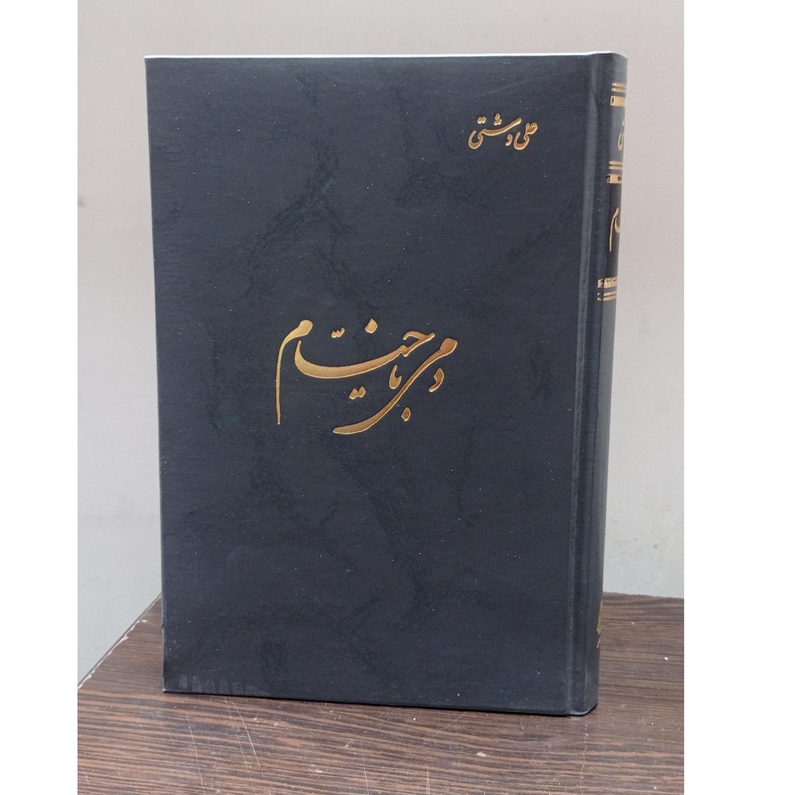 دمی با خیام (علی دشتی)