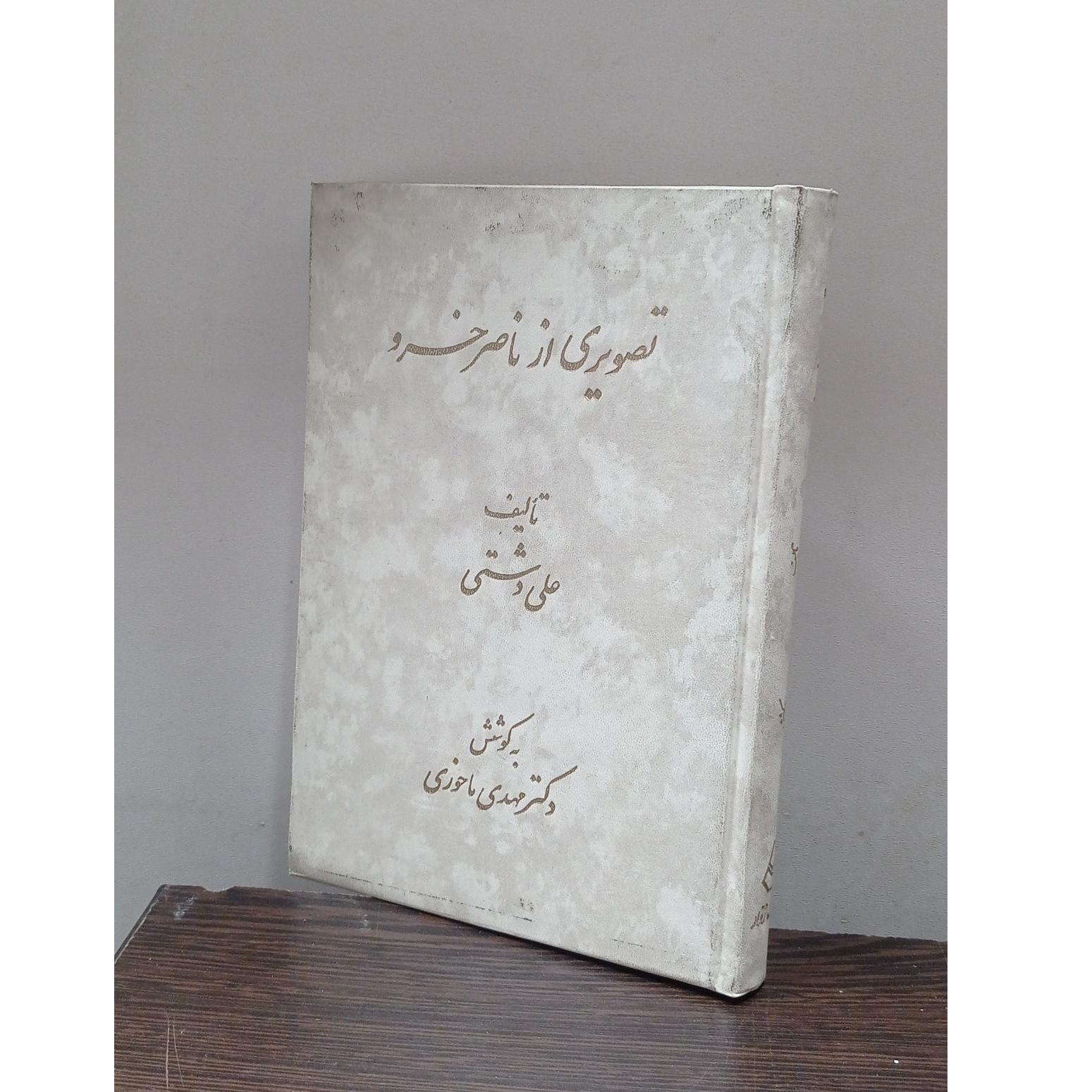 تصویری از ناصر خسرو (علی دشتی)