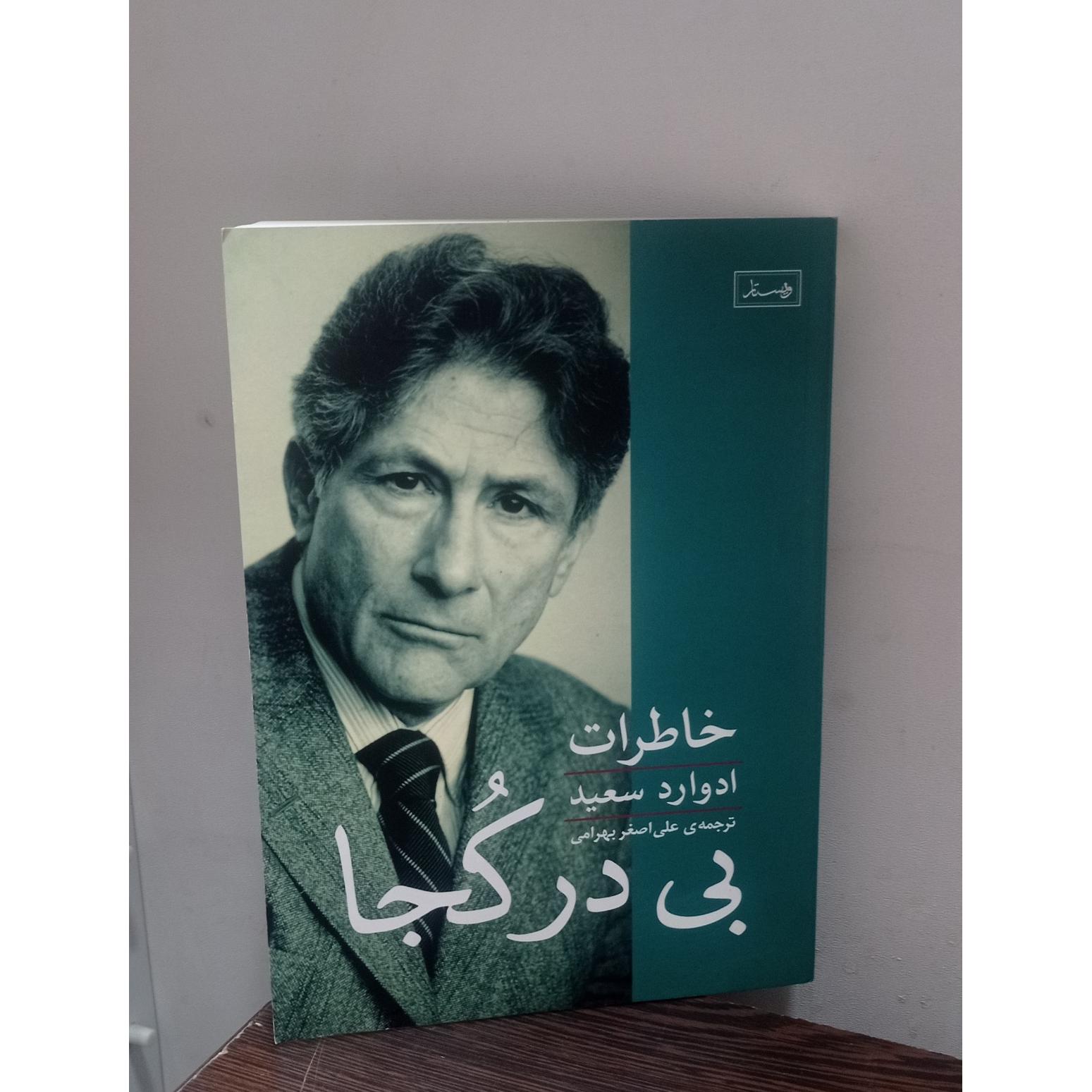 بی در کجا (ادوارد سعید)