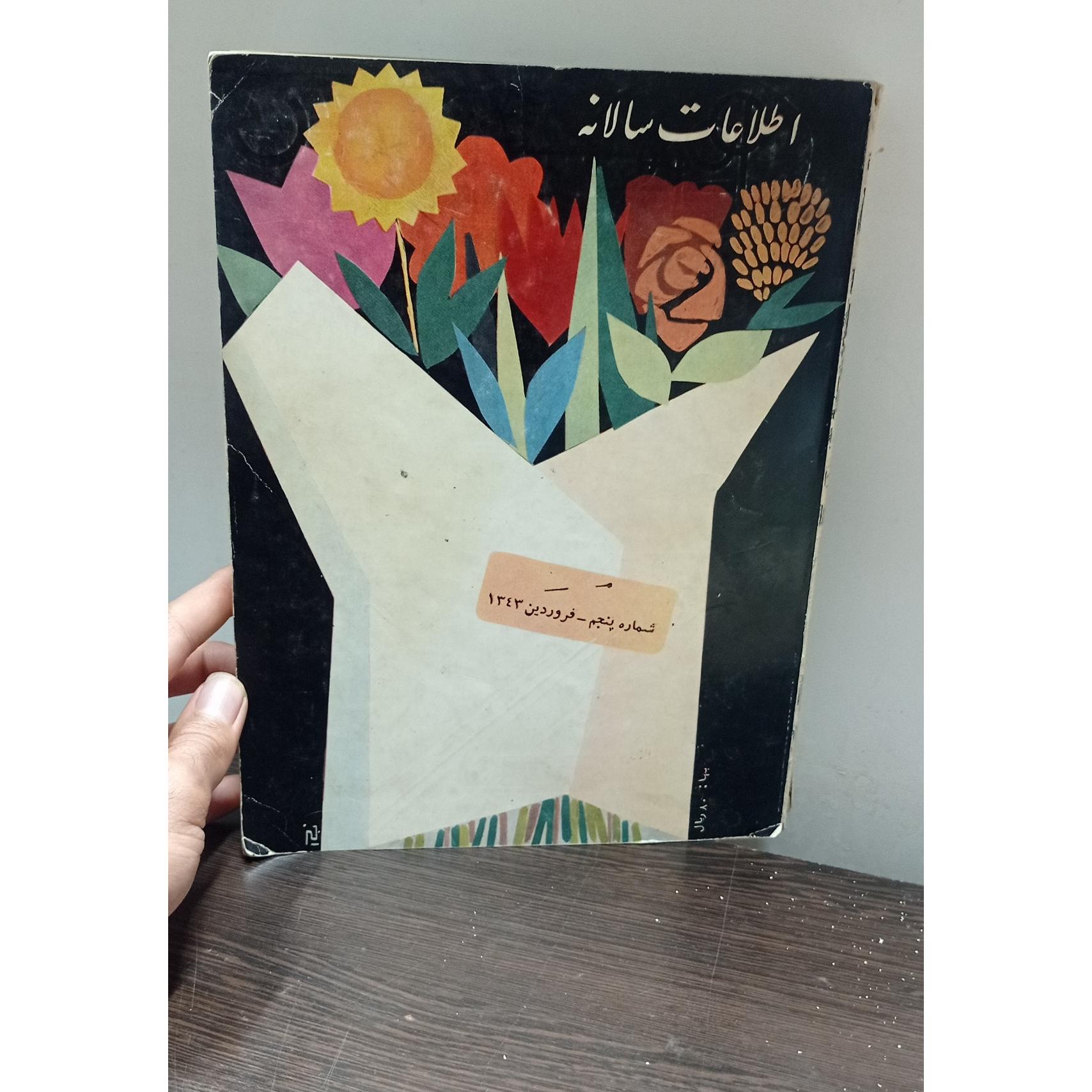 اطلاعات سالانه 1343