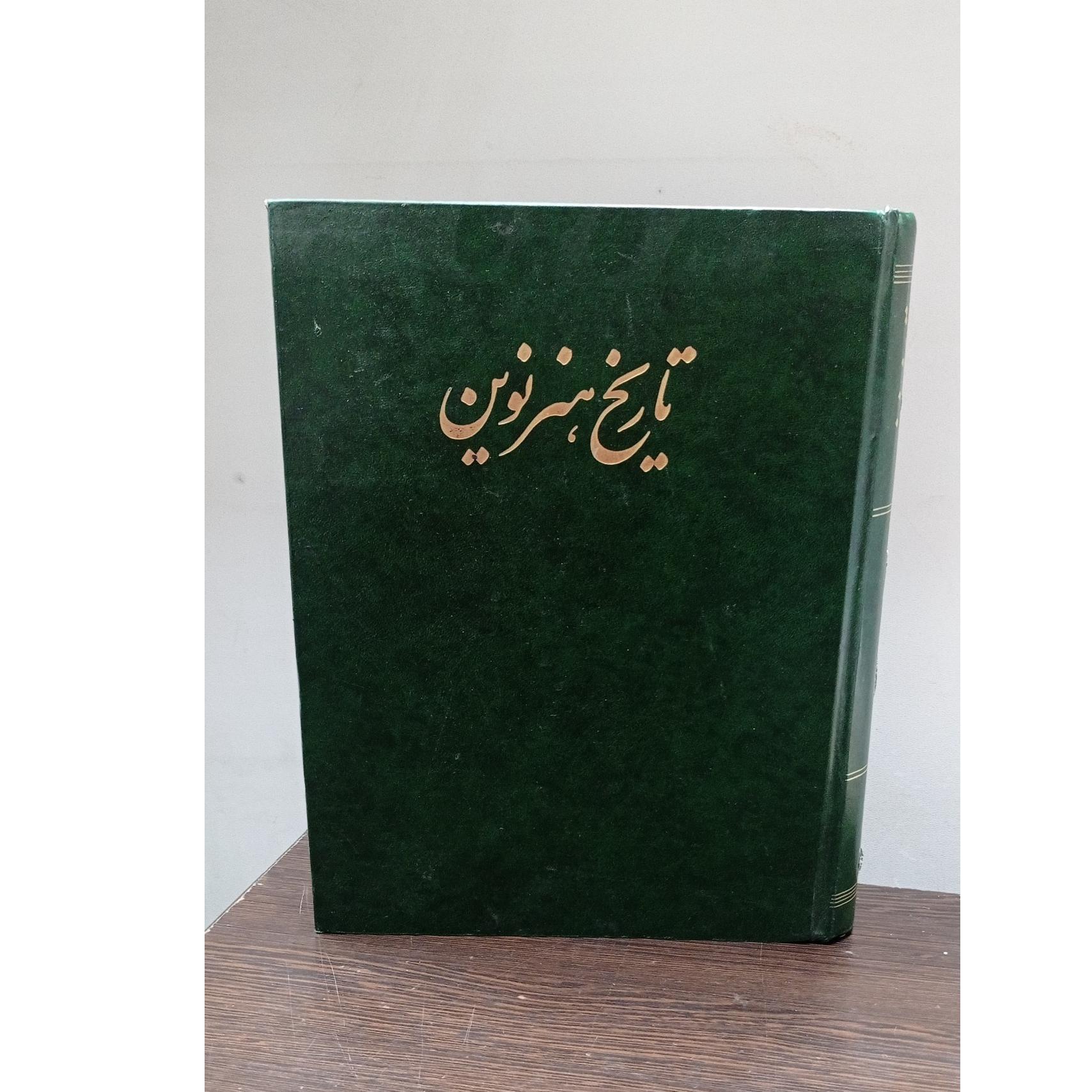 تاریخ هنر نوین (آرناسن، فرامرزی)