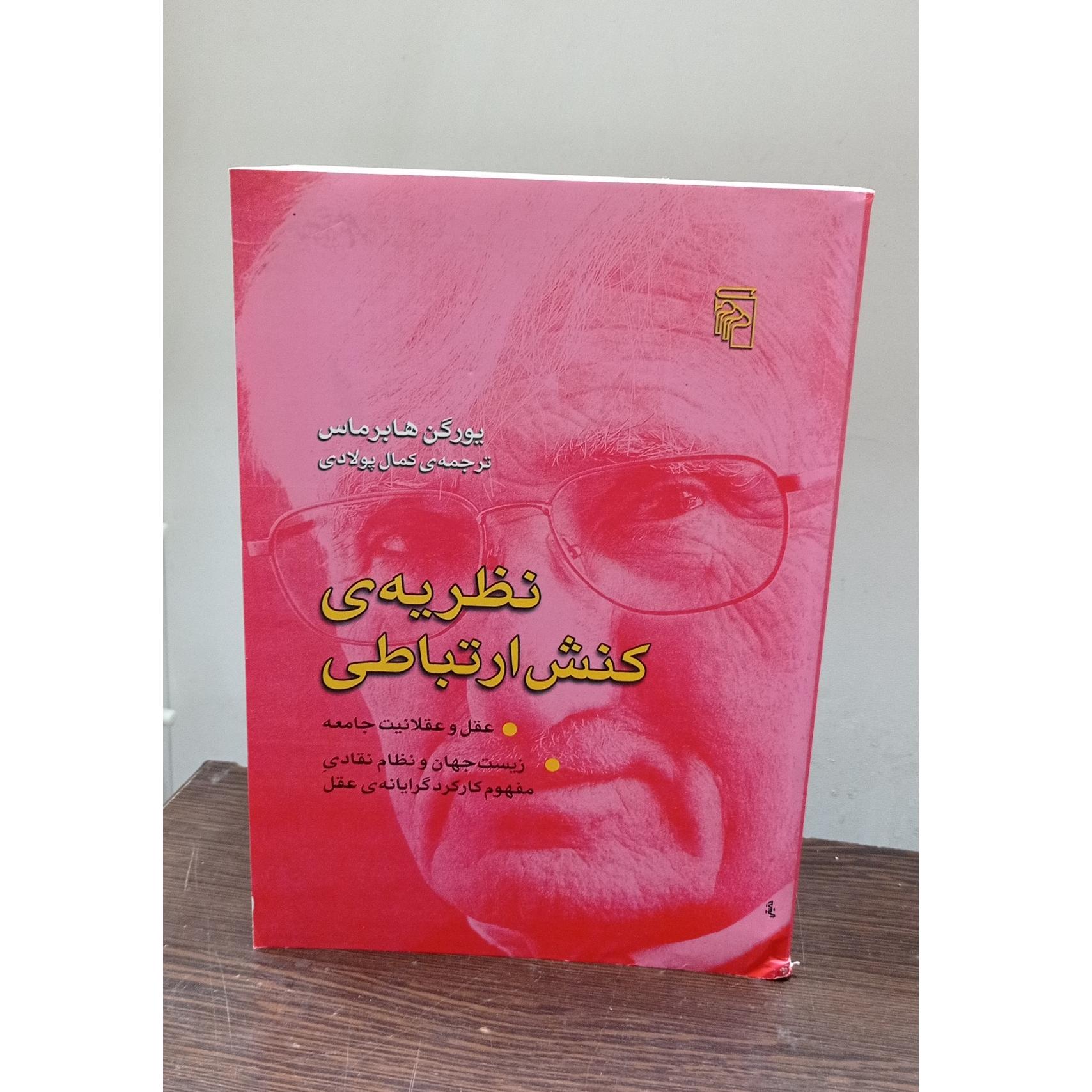 نظریه ی کنش ارتباطی (یورگن هابرماس)