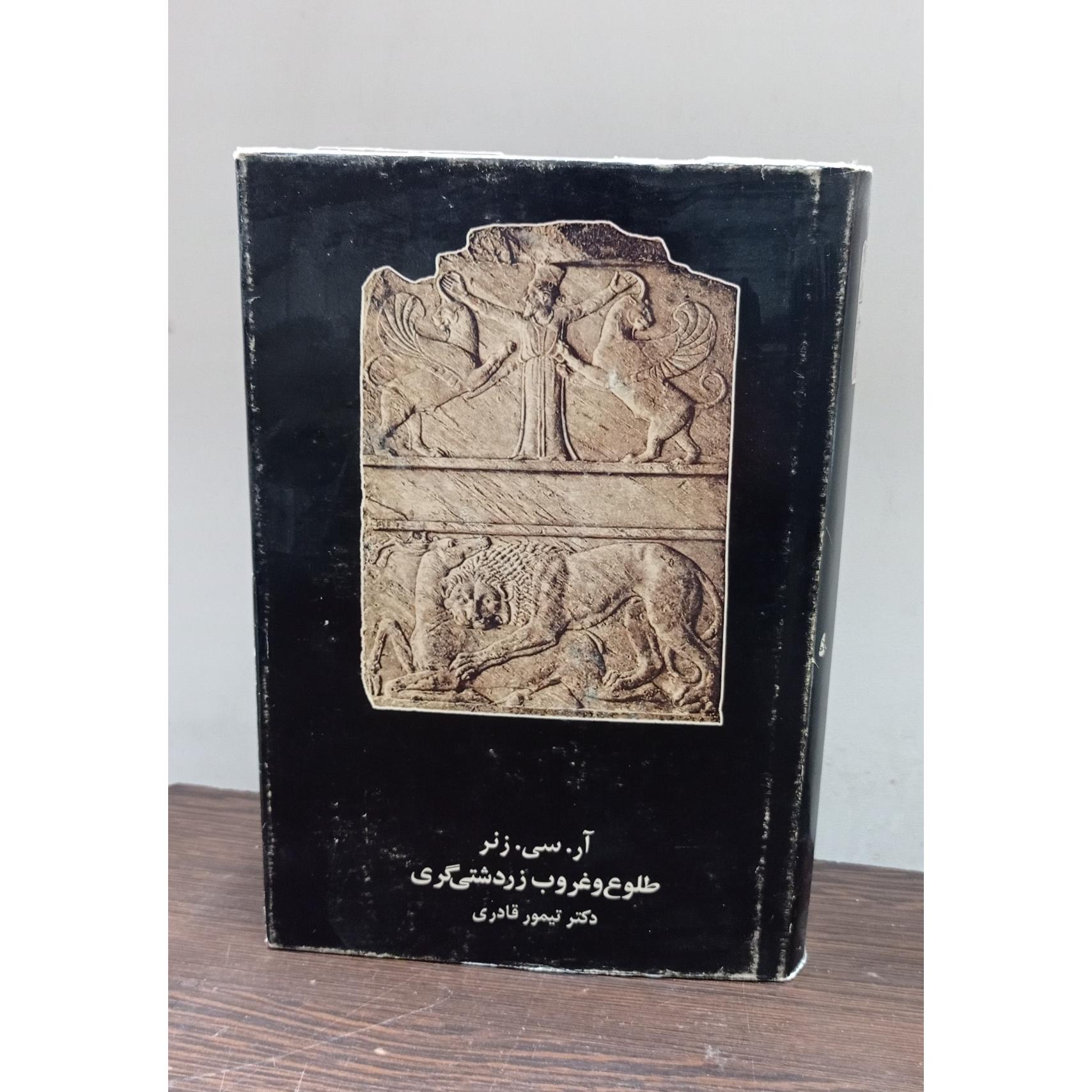 طلوع و غروب زردشتی گری