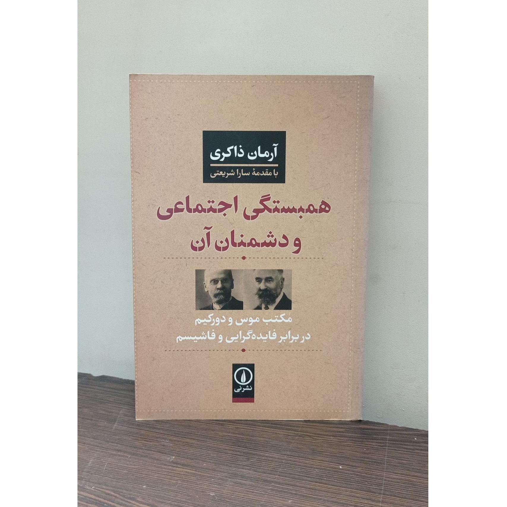 همبستگی اجتماعی و دشمنان آن