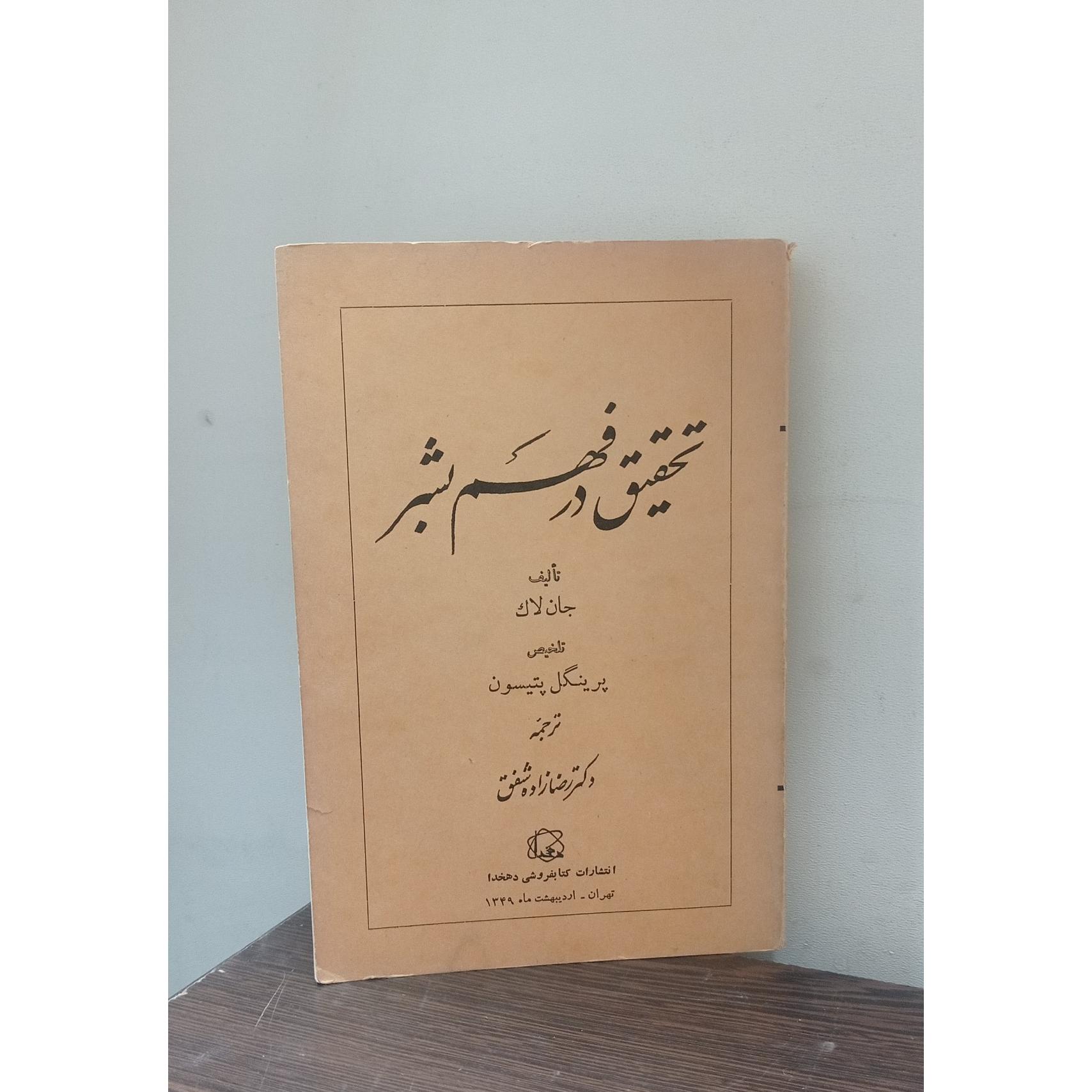 تحقیق در فهم بشر (جان لاک)