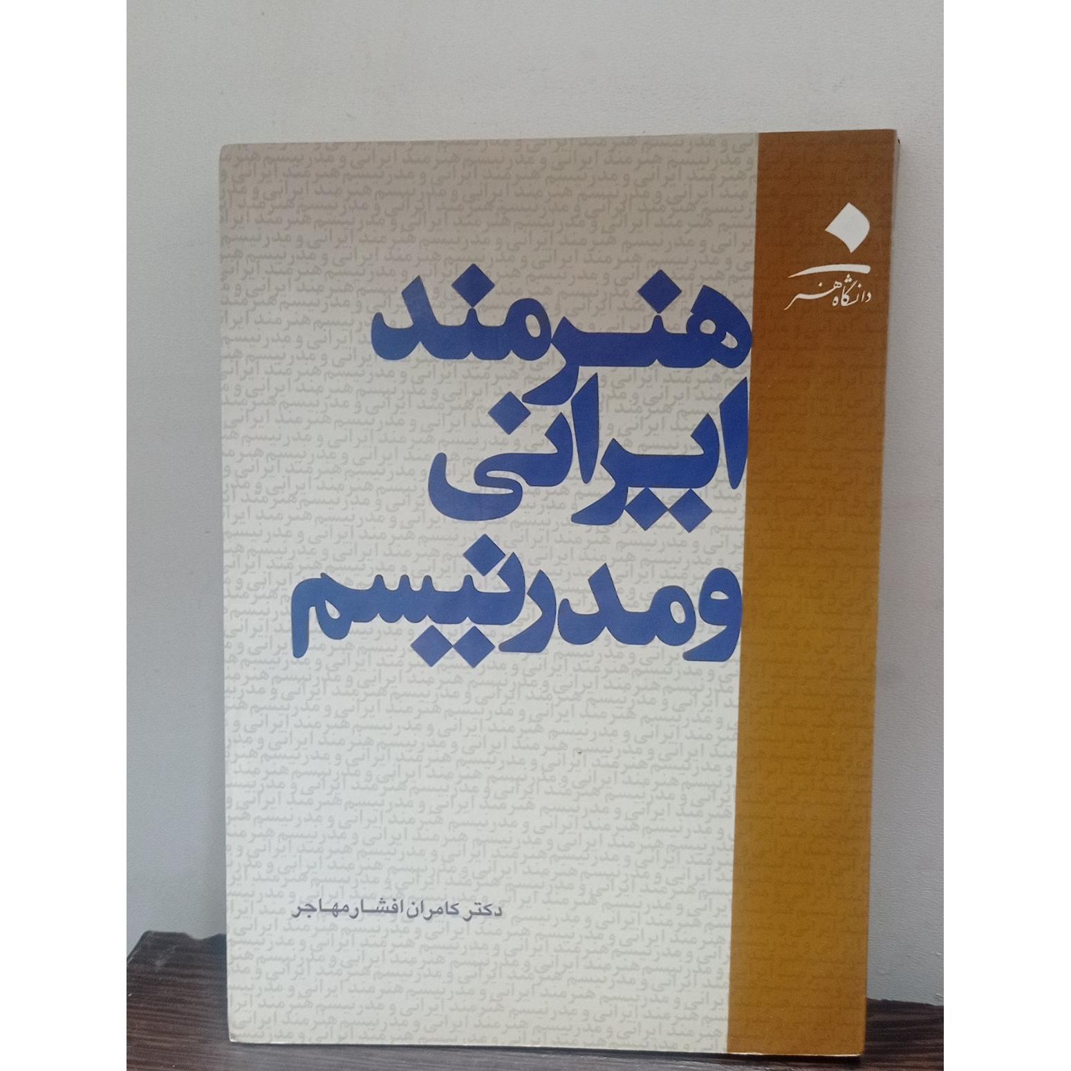 هنرمند ایرانی و مدرنیسم