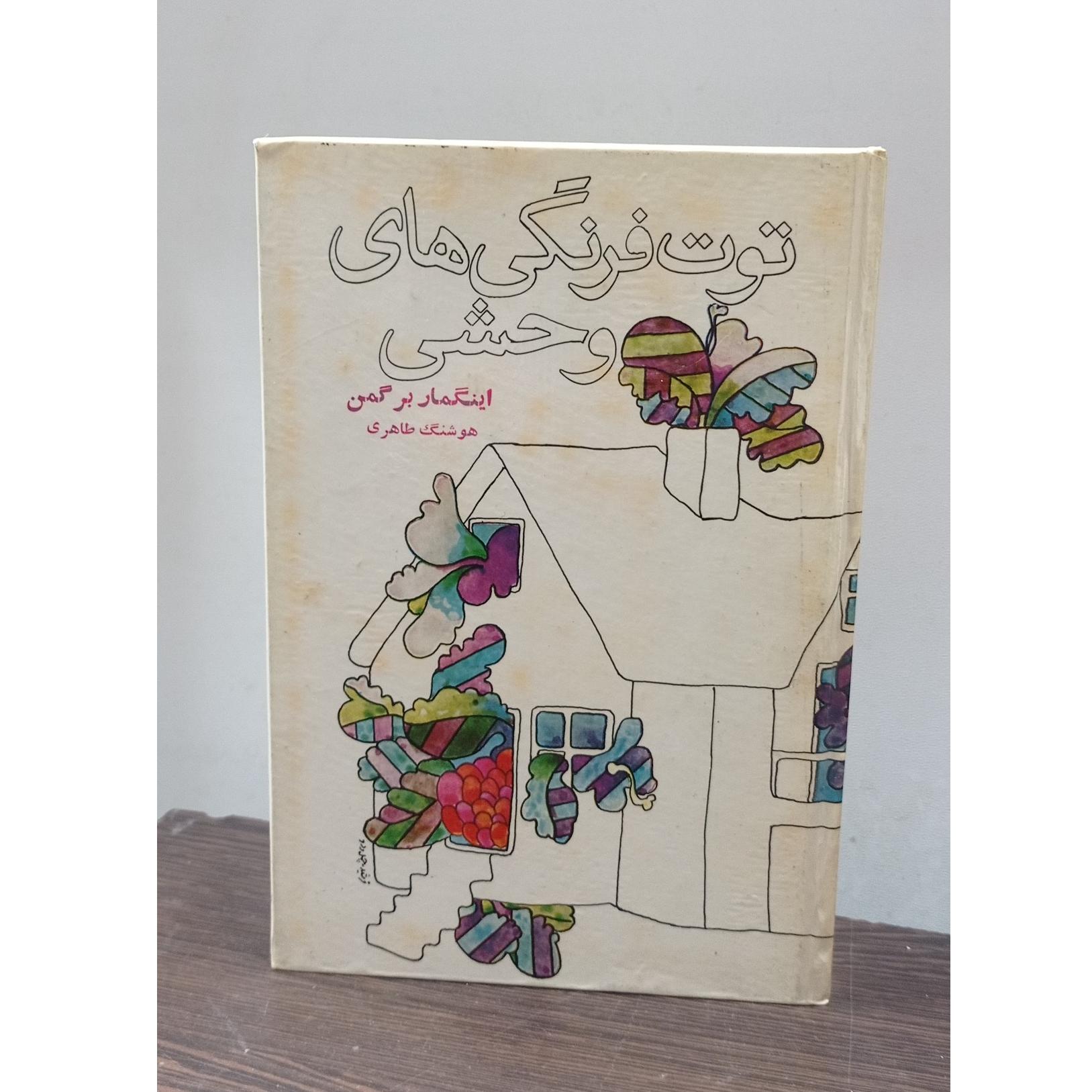 توت فرنگی های وحشی (اینگمار برگمان، هوشنگ طاهری)