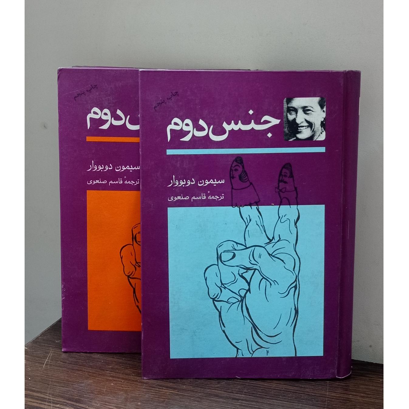 جنس دوم (سیمون دوبووار)