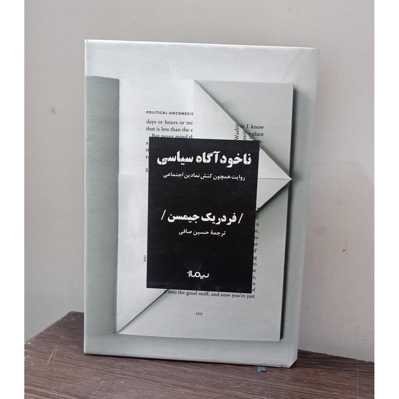 ناخودآگاه سیاسی (فردریک جیمسن)