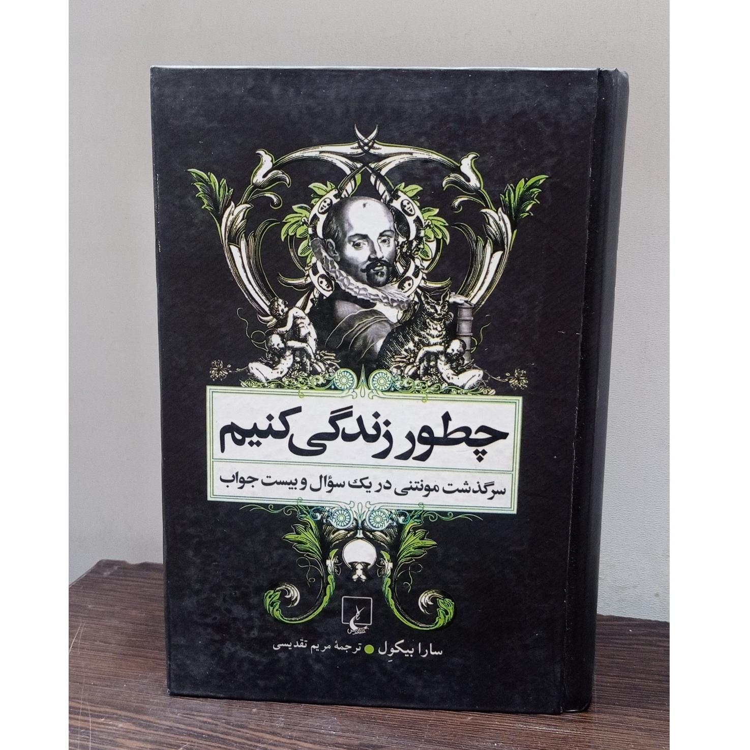 چطور زندگی کنیم (سارا بیکول)