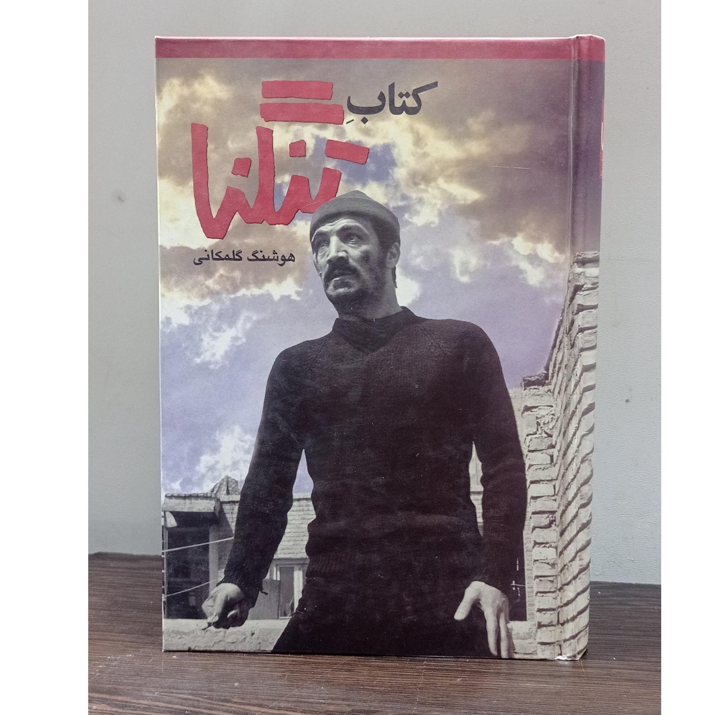 تنگنا (هوشنگ گلمکانی)