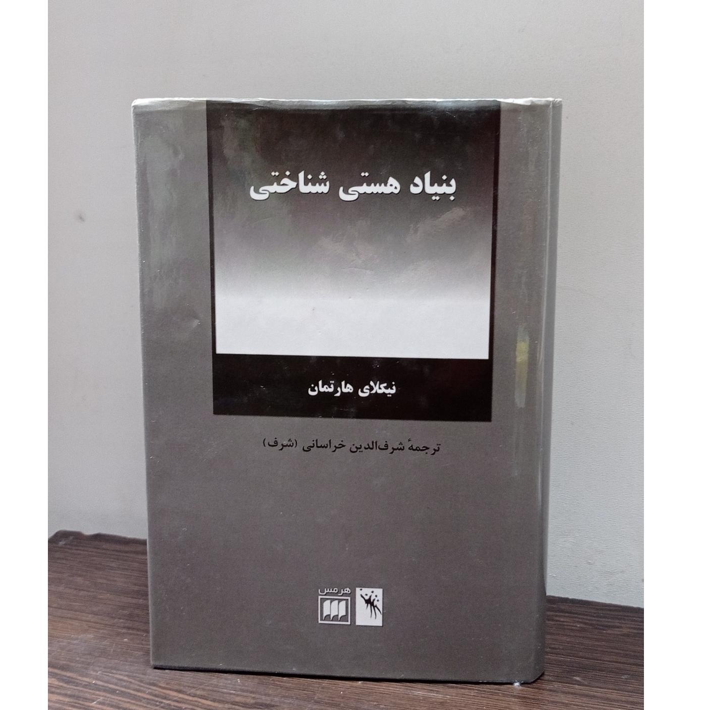 بنیاد هستی شناختی (هارتمان، شرف الدین خراسانی)