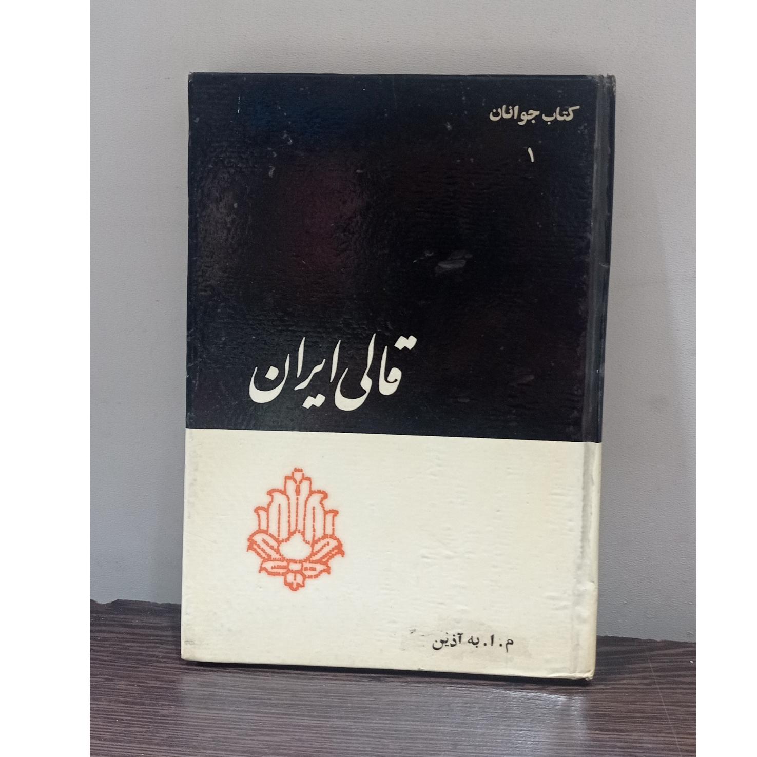 قالی ایران (م.به آذین)