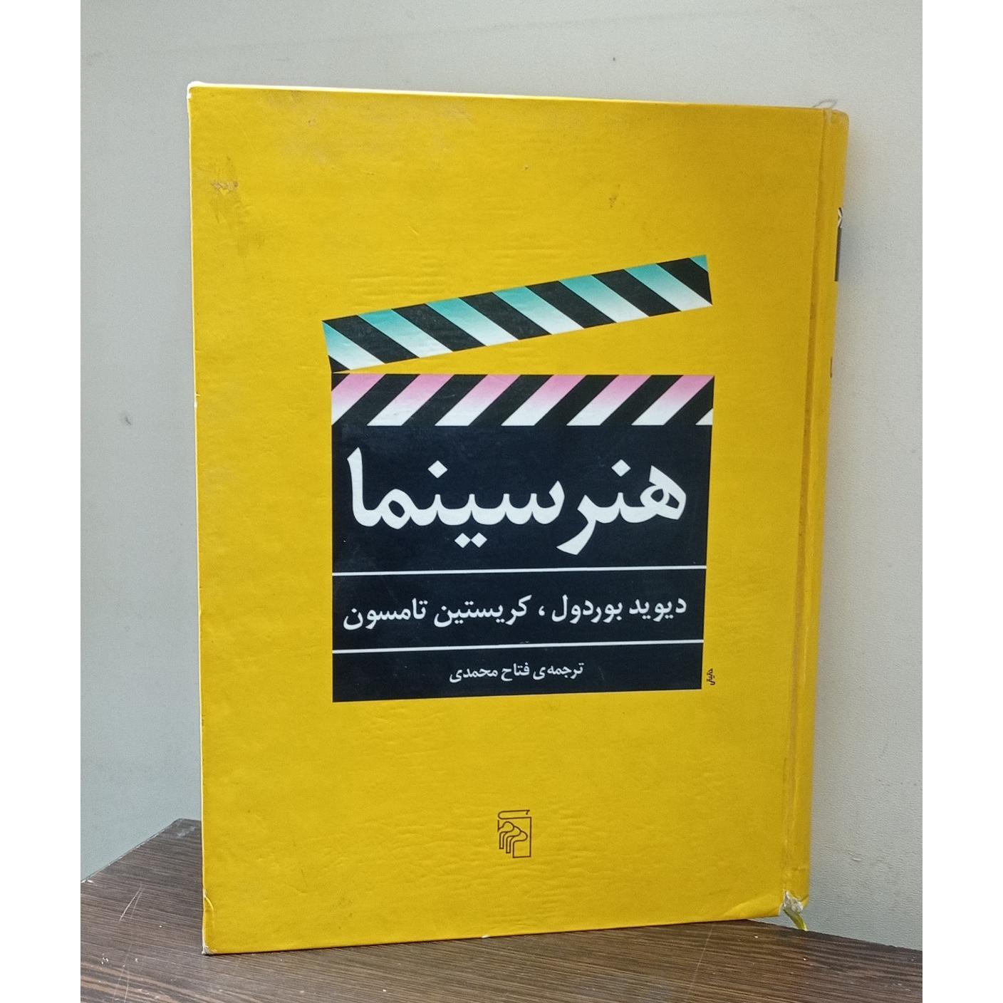 هنر سینما (دیوید بوردول، کریستین تامسون)