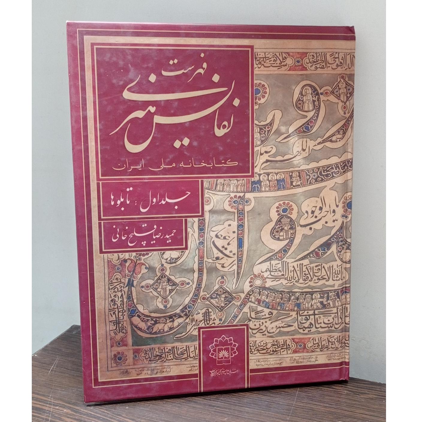 فهرست نفایس هنری کتابخانه ملی (جلد اول تابلوها)