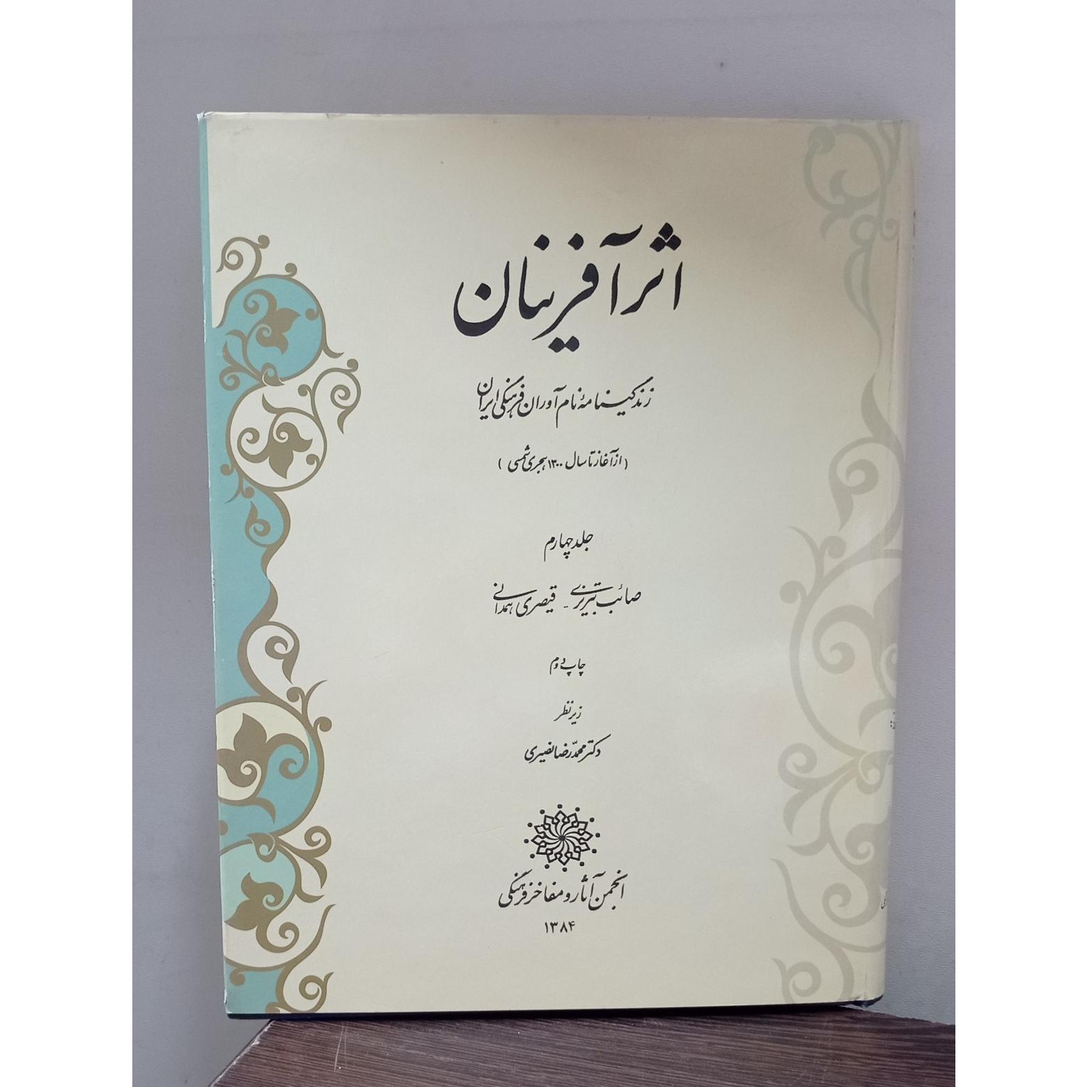 اثر آفرینان (جلد چهارم٫)