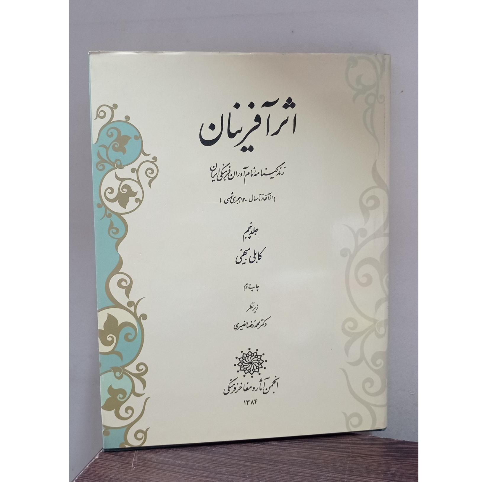 اثرآفرینان (جلد پنجم)