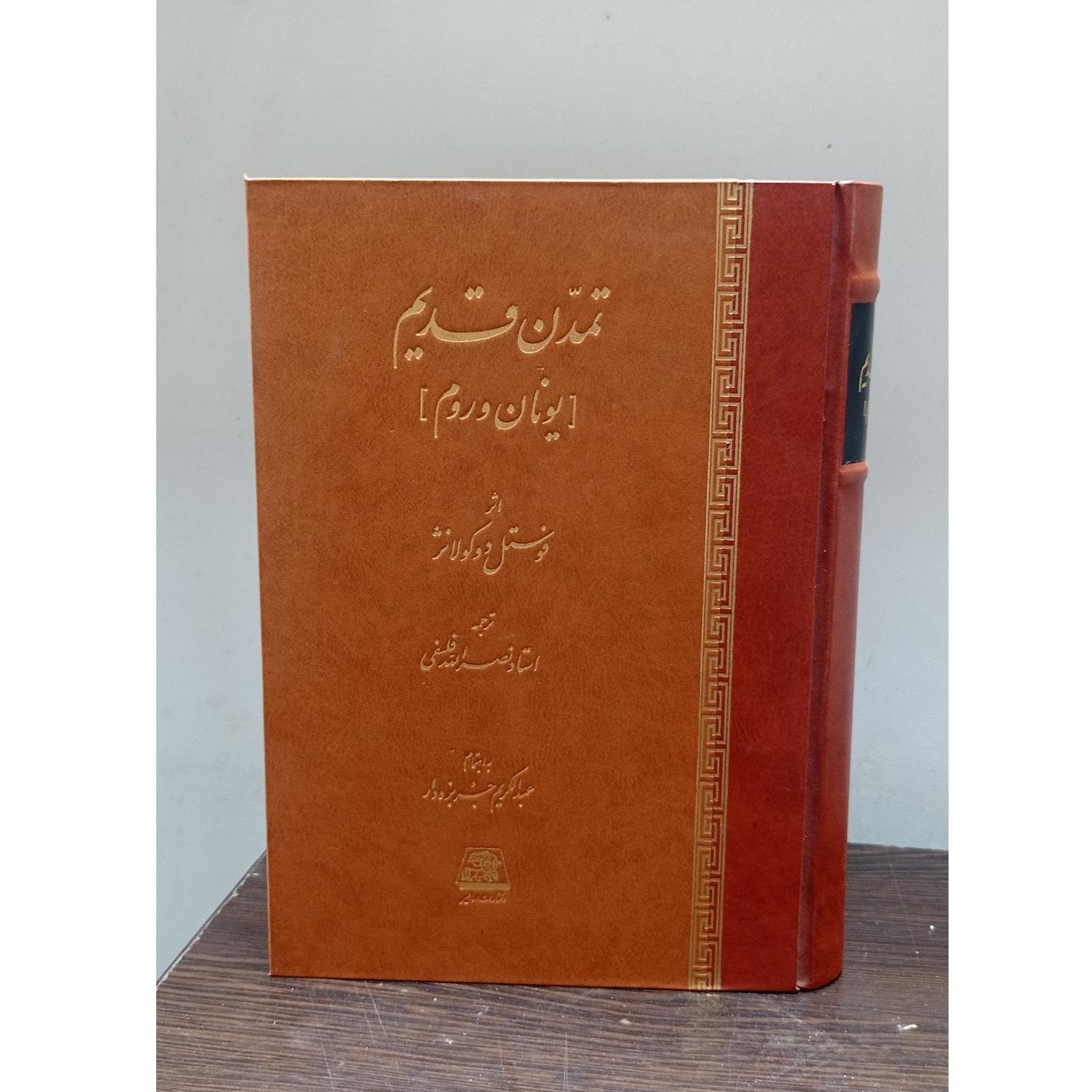تمدن قدیم (یونان و روم)