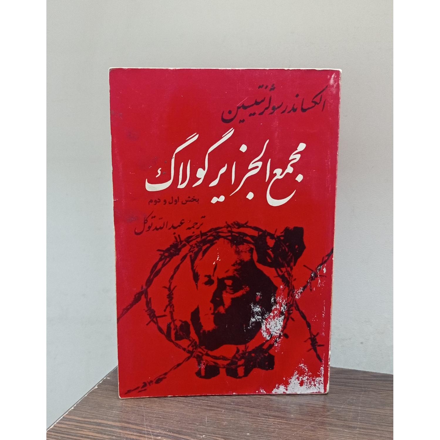مجمع الجزایر گولاگ