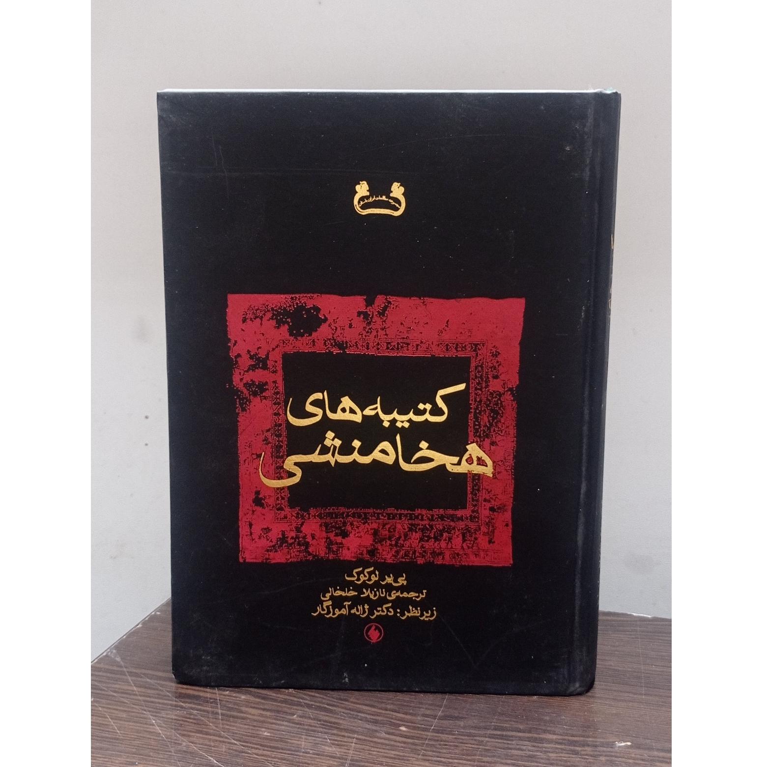 کتیبه های هخامنشی (پیر لوکوک)
