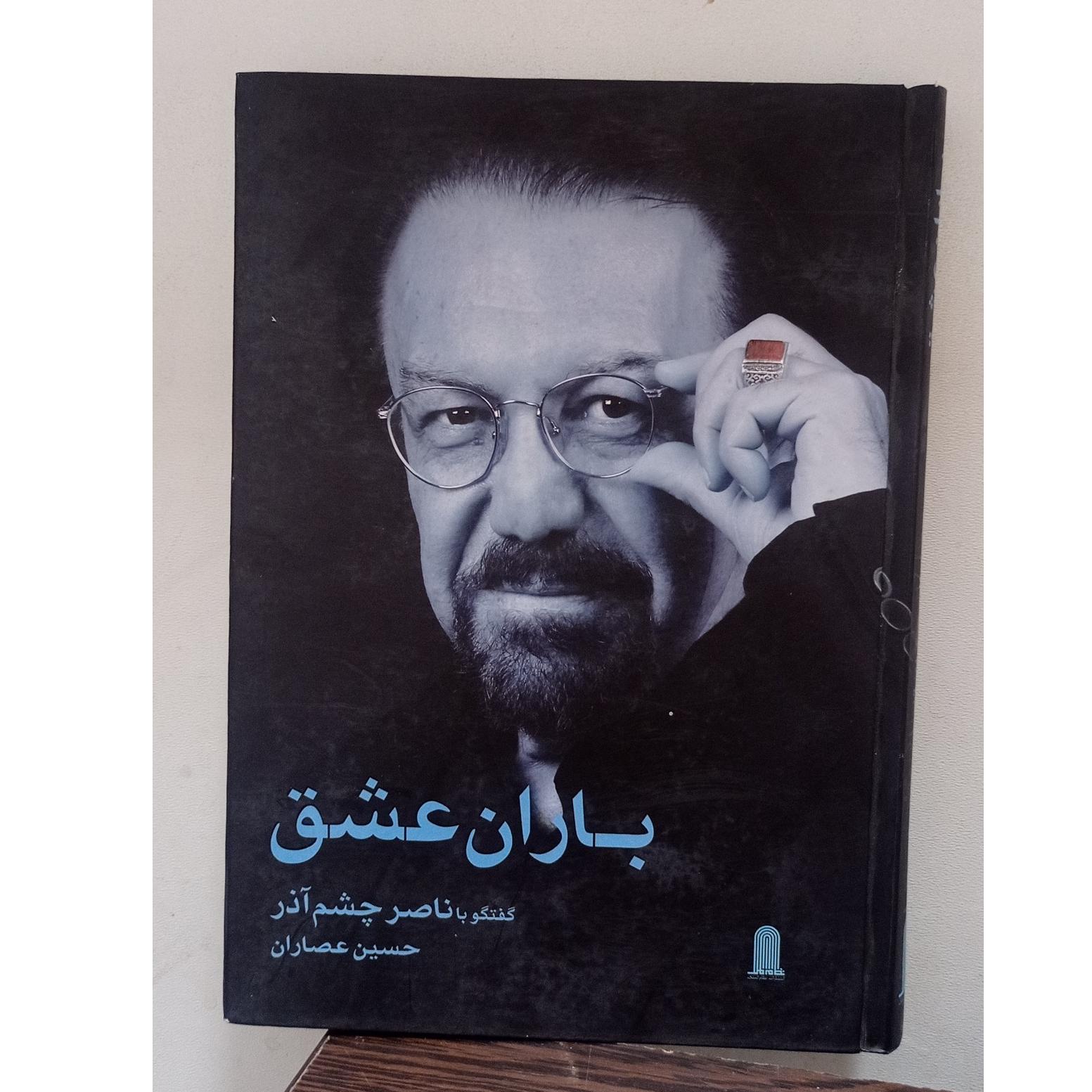 باران عشق (گفتگو با ناصر چشم آذر)