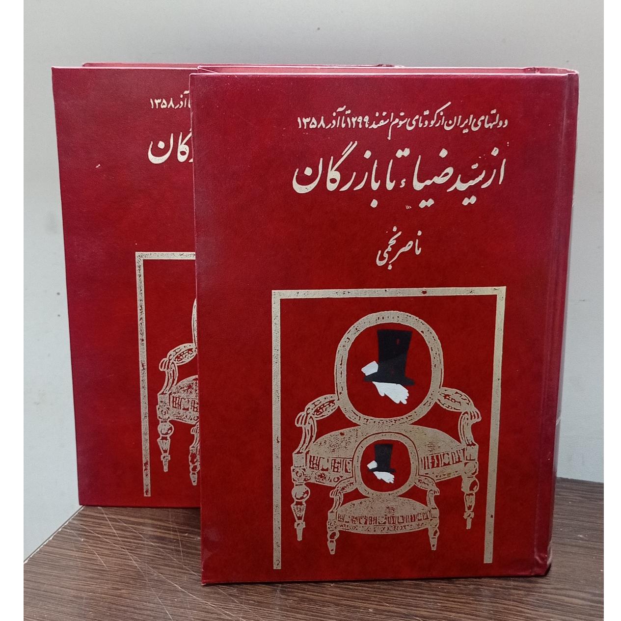 از سید ضیاء تا بازرگان (ناصر نجمی)