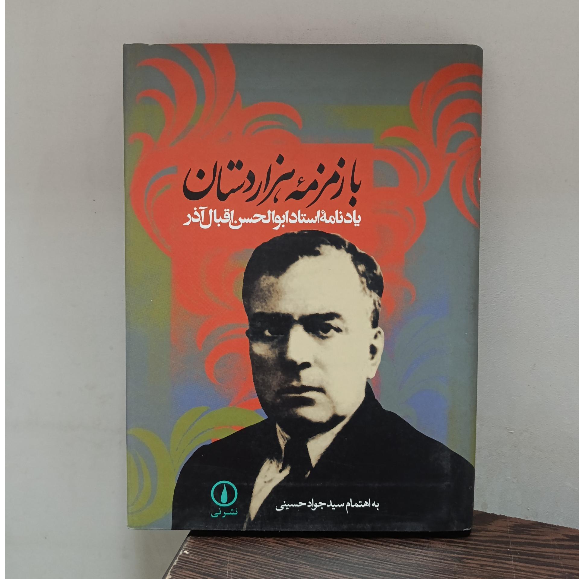 با زمزمه هزاردستان (یادنامه ابوالحسن اقبال آذر)