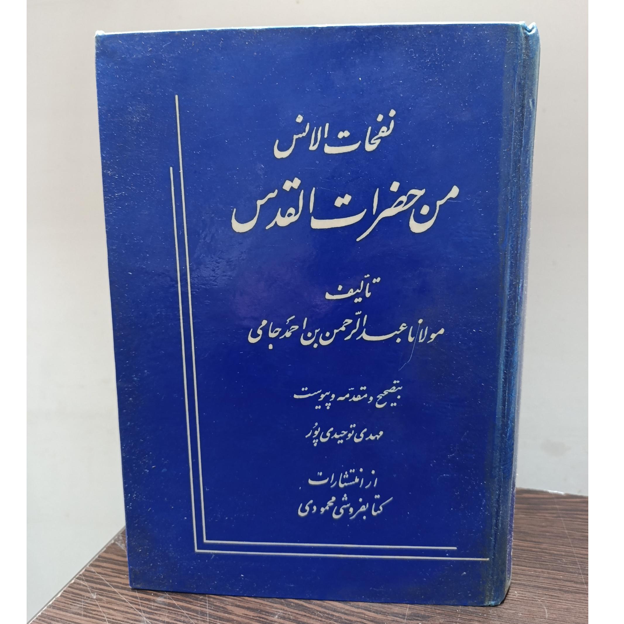 نفحات الانس من حضرات القدس (جامی)