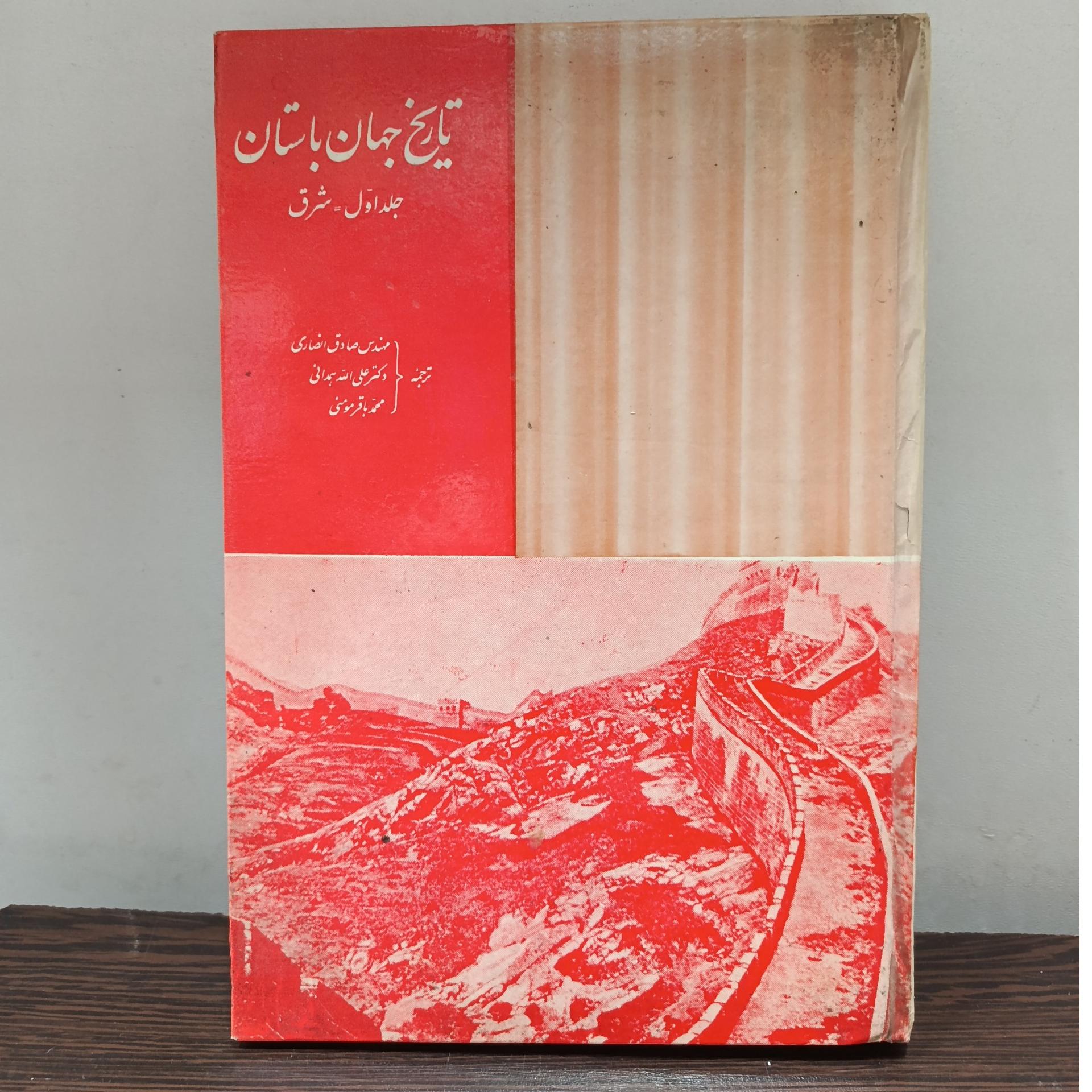 تاریخ جهان باستان (جلد اول شرق)