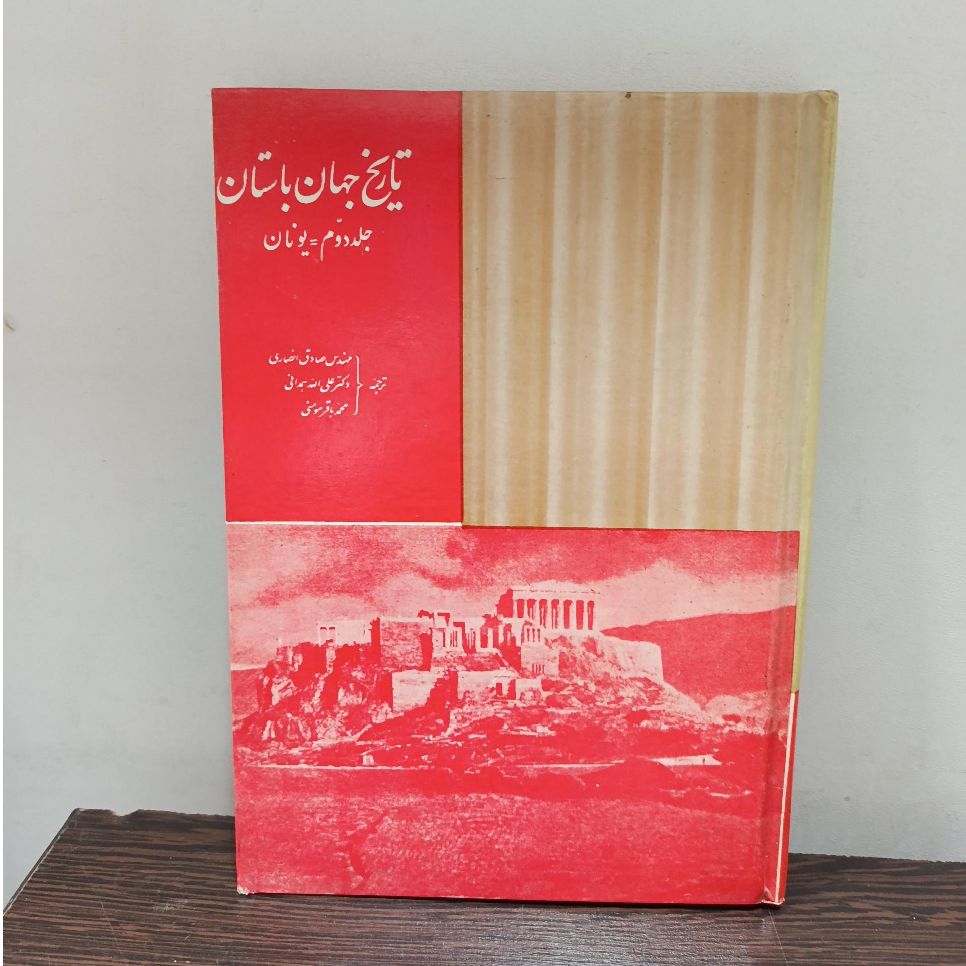 تاریخ جهان باستان (جلد دوم یونان)