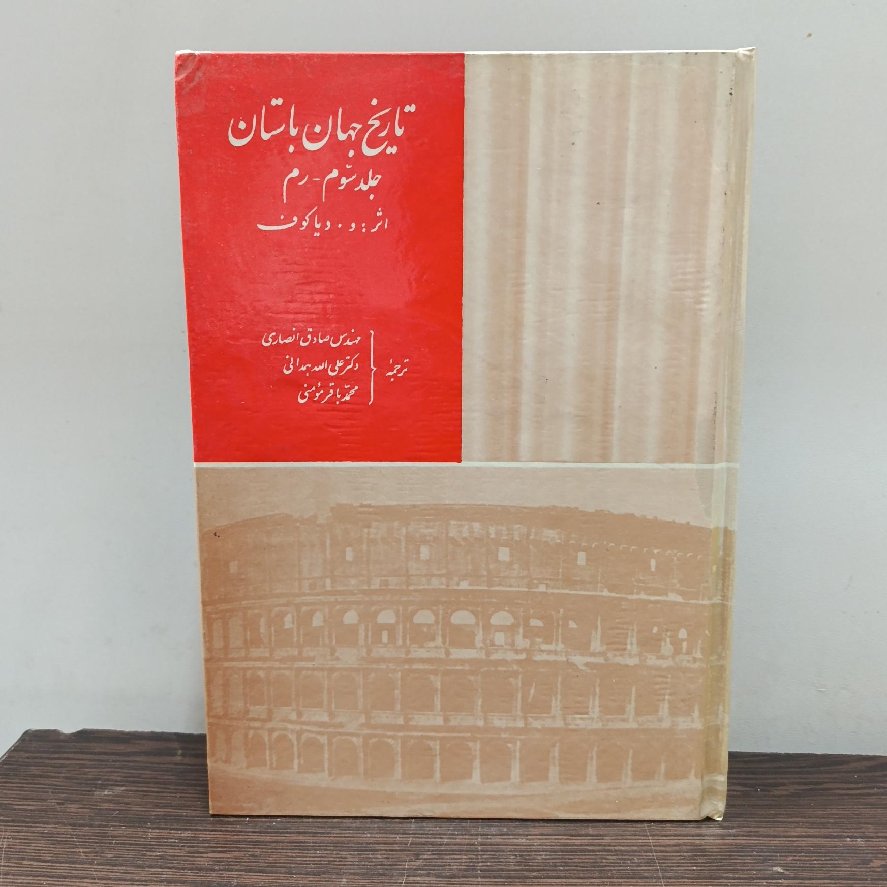 تاریخ جهان باستان (جلد سوم رم)