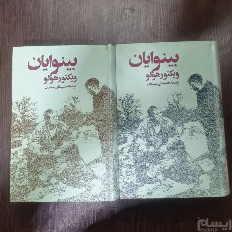 بینوایان (ویکتور هوگو)