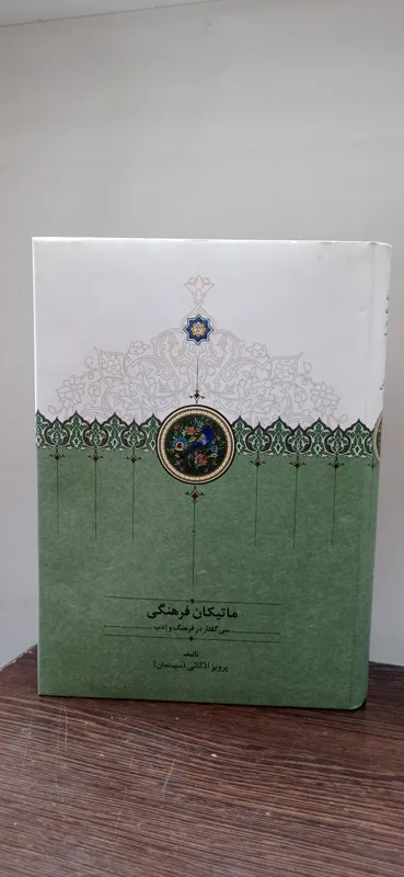 ماتیکان فرهنگی (پرویز اذکائی)