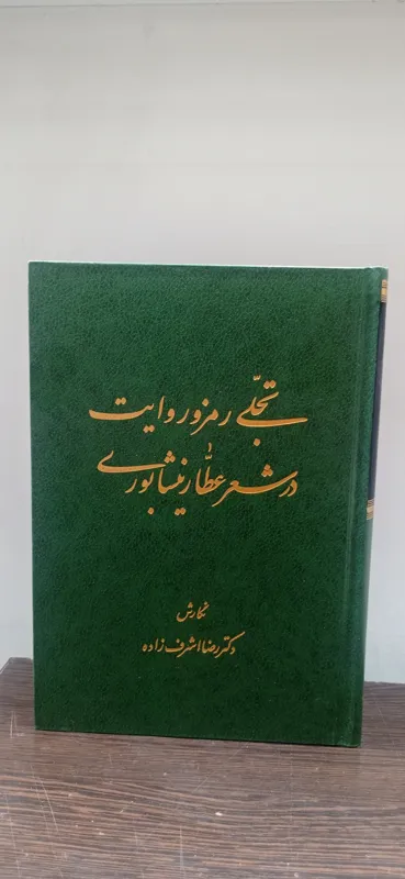 تجلی رمز و روایت در شعر عطار نیشابوری