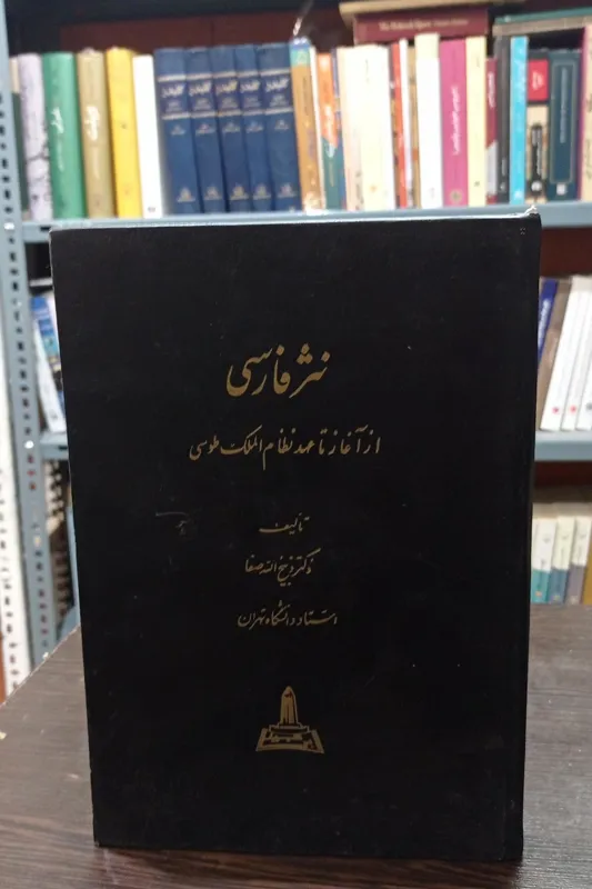 نثر فارسی از آغاز تا عهد نظام الملک طوسی
