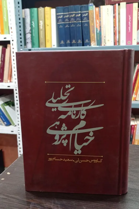 کارنامه ی تحلیلی خیام پژوهی