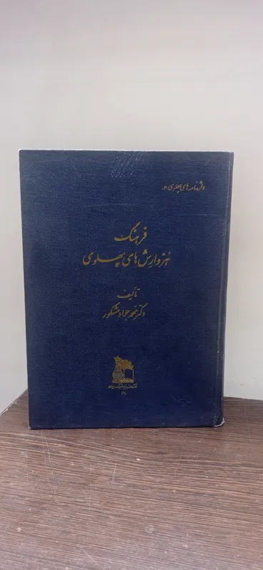 فرهنگ هزوارش های پهلوی (محمد جواد مشکور)