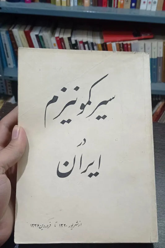 سیر کمونیزم در ایران