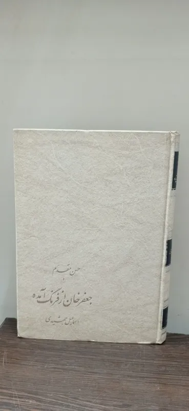 حسن مقدم و جعفرخان از فرنگ آمده