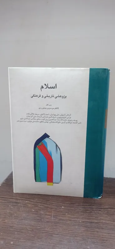 اسلام (پژوهشی تاریخی و فرهنگی)