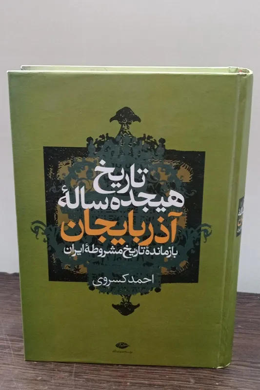 تاریخ هجده ساله آذربایجان