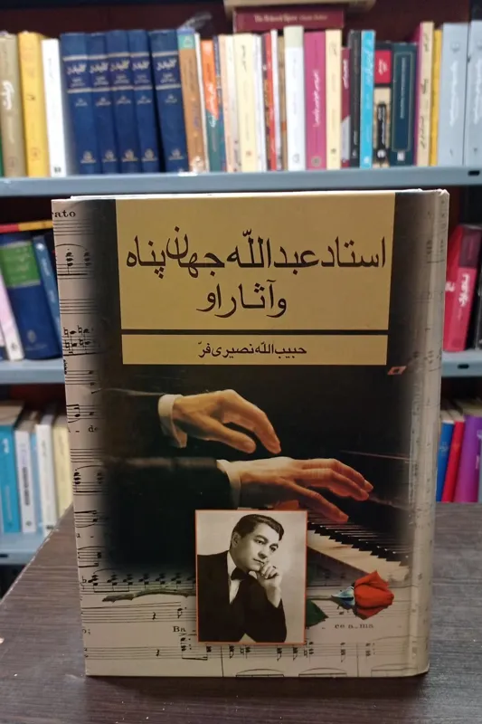 استاد عبدالله جهان پناه و آثار او